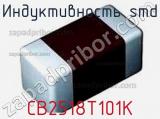 Индуктивность SMD CB2518T101K фотография 2.
