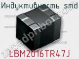 Индуктивность SMD LBM2016TR47J фотография 2.