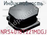 Индуктивность NRS4018T221MDGJ фотография 3.