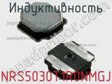 Индуктивность NRS5030T1R0NMGJ фотография 2.