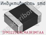 Индуктивность SMD TFM322512ALMA3R3MTAA фотография 2.