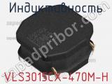 Индуктивность VLS3015CX-470M-H фотография 2.