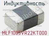 Индуктивность MLF1005VR22KT000 фотография 2.