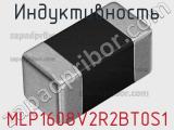 Индуктивность MLP1608V2R2BT0S1