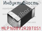 Индуктивность MLP1608V2R2BT0S1 фотография 2.
