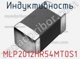 Индуктивность MLP2012HR54MT0S1 фотография 2.
