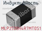 Индуктивность MLP2520H4R7MT0S1 фотография 2.