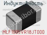 Индуктивность MLF1005VR18JT000 фотография 2.