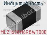 Индуктивность MLZ1608M6R8WT000 