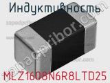 Индуктивность MLZ1608N6R8LTD25