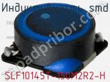 Индуктивность SMD SLF10145T-150M2R2-H фотография 2.