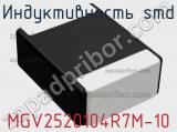 Индуктивность SMD MGV2520104R7M-10 