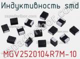 Индуктивность SMD MGV2520104R7M-10 фотография 2.