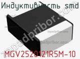 Индуктивность SMD MGV2520121R5M-10