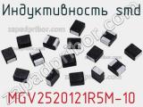 Индуктивность SMD MGV2520121R5M-10 фотография 2.