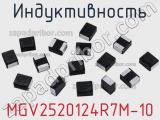 Индуктивность MGV2520124R7M-10 фотография 2.