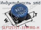 Индуктивность SMD SLF12575T-331M1R0-H фотография 2.