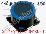 Индуктивность SMD SLF12575T-331M1R0-H фотография 3.