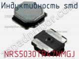 Индуктивность SMD NRS5030TR47NMGJ фотография 2.