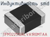 Индуктивность SMD TFM322512ALVA1R0MTAA 