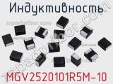 Индуктивность MGV2520101R5M-10 фотография 2.