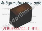Индуктивность SMD VLBU9664100LT-R12L фотография 2.