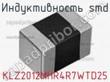 Индуктивность SMD KLZ2012MHR4R7WTD25 фотография 2.
