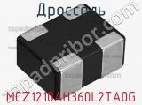 Дроссель MCZ1210AH360L2TA0G