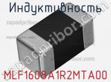 Индуктивность MLF1608A1R2MTA00