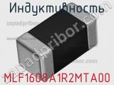 Индуктивность MLF1608A1R2MTA00 фотография 2.