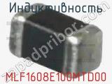 Индуктивность MLF1608E100MTD00 фотография 2.
