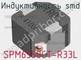 Индуктивность SMD SPM6550CT-R33L 