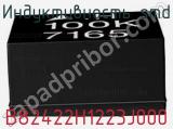 Индуктивность SMD B82422H1223J000 фотография 2.