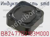 Индуктивность SMD B82477G2103M000 фотография 3.
