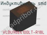 Индуктивность SMD VLBU9664100LT-R18L 