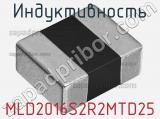 Индуктивность MLD2016S2R2MTD25 фотография 2.