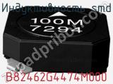 Индуктивность SMD B82462G4474M000 фотография 2.