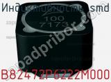 Индуктивность SMD B82472P6222M000