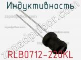 Индуктивность RLB0712-220KL фотография 2.