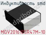 Индуктивность SMD MGV201610SR47M-10 