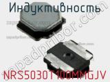 Индуктивность NRS5030T100MMGJV фотография 3.