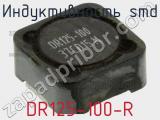 Индуктивность SMD DR125-100-R фотография 2.