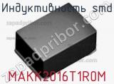 Индуктивность SMD MAKK2016T1R0M фотография 2.