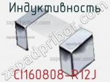 Индуктивность CI160808-R12J фотография 2.