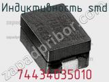 Индуктивность SMD 74434035010 