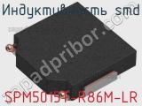 Индуктивность SMD SPM5015T-R86M-LR