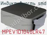 Индуктивность SMD MPEV1D1040LR47 