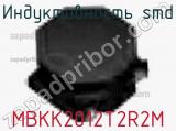 Индуктивность SMD MBKK2012T2R2M фотография 2.