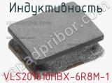 Индуктивность VLS201610HBX-6R8M-1 фотография 3.