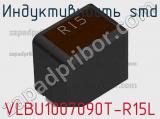 Индуктивность SMD VLBU1007090T-R15L 